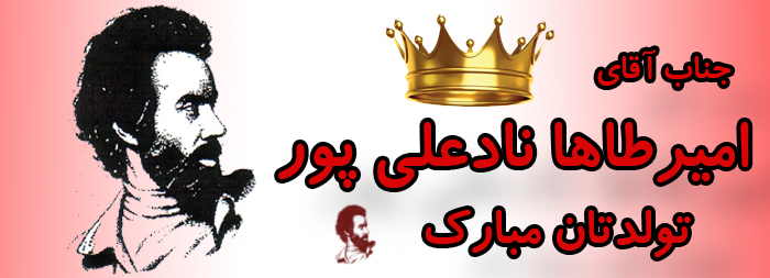 جناب آقای امیر طاها نادعلی پور تولدت مبارک جناب آقای امیر طاها نادعلی پور تولدت مبارک